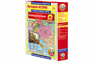 Интерактивные карты. Всеобщая история. 8 класс