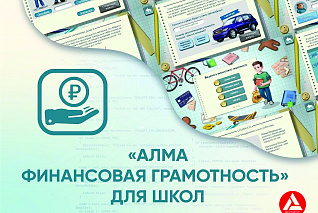 Программное обеспечение АЛМА "Финансовая грамотность для школ"