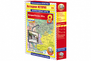Интерактивные карты. История России. XIX в. 8 класс