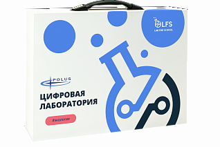 Цифровая лаборатория по экологии LFS PolusLab по экологии для проекта "Точка роста"