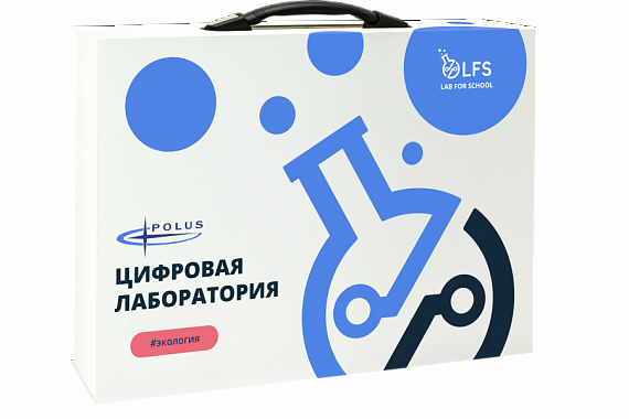 Цифровая лаборатория по экологии LFS PolusLab по экологии для проекта "Точка роста"