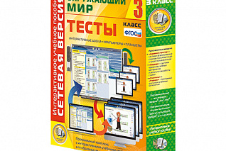 Сетевая версия. Тесты. Окружающий мир. 3 класс