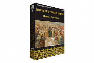 История русских царей. Первые Романовы