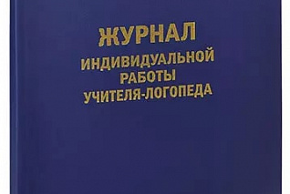 Нелли Арбекова. Журнал логопеда