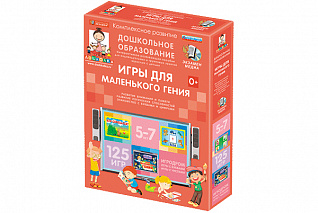 Дошкольное образование. Игры для маленького гения