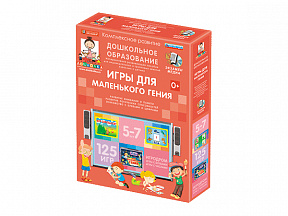 Дошкольное образование. Игры для маленького гения