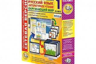 Сетевая версия. 1 класс. Математика, Русский язык, Окружающий мир, Литературное чтение