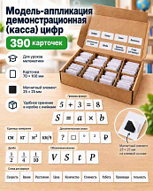 Модель-аппликация демонстрационная (касса) цифр