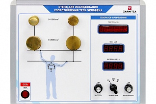 Комплект учебно-лабораторного оборудования "Стенд для исследования сопротивления тела человека" Zarnitza