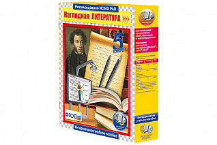 Наглядная литература. 5 класс