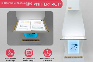Интерактивная проекционная книга «ИНТЕРЛИСТ»