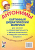 Коноваленко В.В., Коноваленко С.В. Антонимы. Картинный дидактический материал