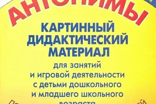 Коноваленко В.В., Коноваленко С.В. Антонимы. Картинный дидактический материал