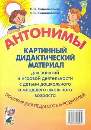 Коноваленко В.В., Коноваленко С.В. Антонимы. Картинный дидактический материал