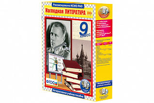 Наглядная литература. 9 класс