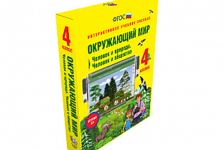 Окружающий мир 4 класс. Человек и природа. Человек и общество