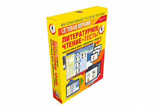 Сетевая версия. Тесты. Литературное чтение 4 класс