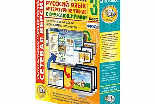 Сетевая версия. 3 класс. Математика, Русский язык, Окружающий мир, Литературное чтение