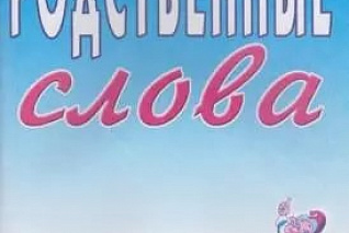 Коноваленко В.В. Родственные слова