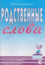 Коноваленко В.В. Родственные слова