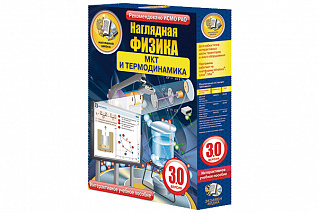 Наглядная физика. МКТ и термодинамика