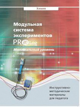 Методическое пособие PROlog для педагога по химии. Минимальный уровень комплектации