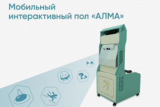 Мобильный интерактивный пол АЛМА