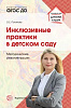 Потапова О.Е. Инклюзивные практики в детском саду: методические рекомендации. ФГОС ДО