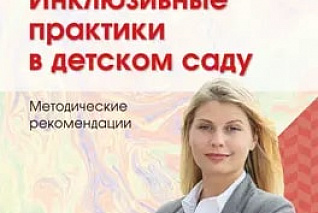 Потапова О.Е. Инклюзивные практики в детском саду: методические рекомендации. ФГОС ДО