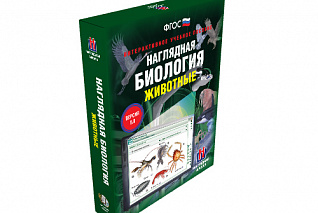 Наглядная биология. 7 класс. Животные
