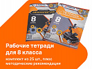Комплект учебно-методических материалов по робототехнике - рабочие тетради для 8 класса. Zarnitza