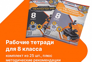 Комплект учебно-методических материалов по робототехнике - рабочие тетради для 8 класса. Zarnitza