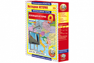 Интерактивные карты. Всеобщая история. 9 класс