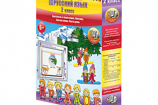 Русский язык 2 класс. Синтаксис и пунктуация. Лексика. Состав слова. Части речи