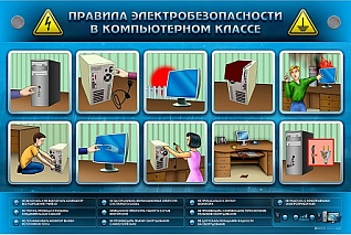 Интерактивный стенд Правила техники электробезопасности в компьютерном классе