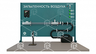 Типовой комплект оборудования «Определение запыленности воздуха»