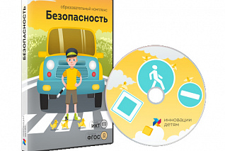 Безопасность (12 занятий)