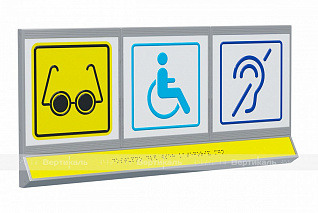 Пиктограмма тактильная, модульная "Доступность объектов для инвалидов по зрению и по слуху, а также в креслах-колясках", с наклонным полем, трехсекционная, М4