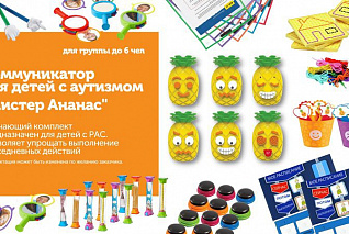 КОМПЛ.0017 Игровой комплект "Коммуникатор для детей с аутизмом "Мистер Ананас" (6 чел.)