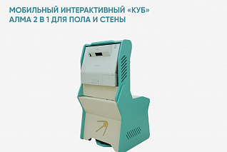 Мобильный интерактивный «КУБ» АЛМА 2 в 1 для пола и стены
