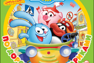 ПО "Смешарики. По дороге со Смешариками" Новый диск