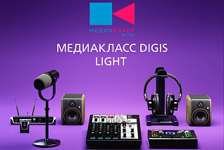 Программно-аппаратный комплекс: Медиакласс DIGIS_Light