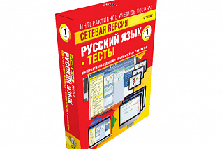 Сетевая версия. Тесты. Русский язык 1 класс