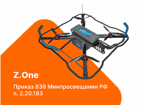 Учебный набор беспилотного летательного аппарата Z.One. Приказ 838 Минпросвещения РФ (п. 2.20.183)