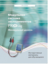 Методическое пособие PROlog для обучающегося по физике. Минимальный уровень