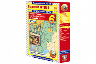 Интерактивные карты. История России с древнейших времен до конца XVIв. 6 класс