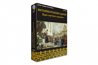 История русских царей. Цари Смутного времени