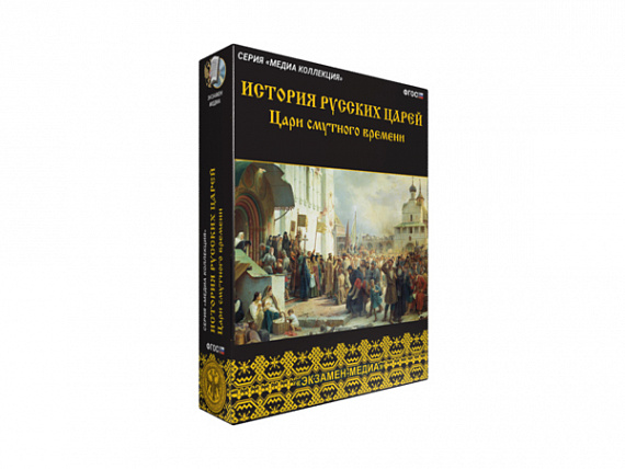 История русских царей. Цари Смутного времени