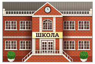 Макет двухсторонний Школа