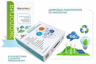 Цифровая лаборатория по экологии «Познайкино»